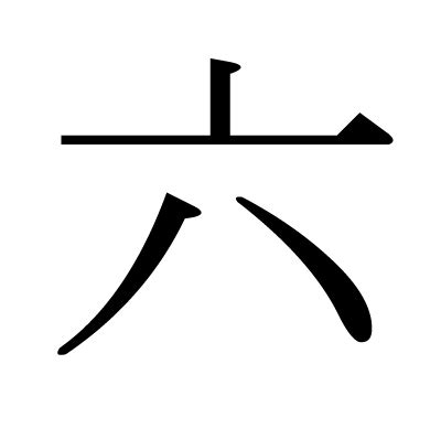 6画 漢字